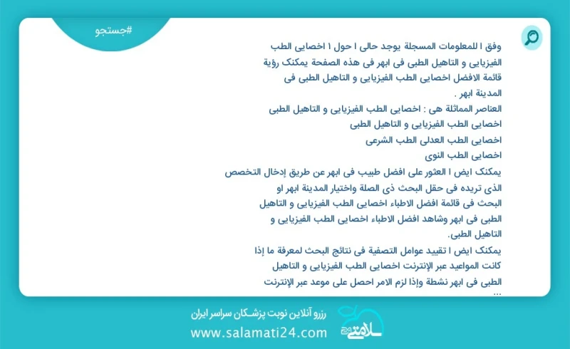 وفق ا للمعلومات المسجلة يوجد حالي ا حول1 اخصائي الطب الفيزيائي و التأهيل الطبي في ابهر في هذه الصفحة يمكنك رؤية قائمة الأفضل اخصائي الطب الف...